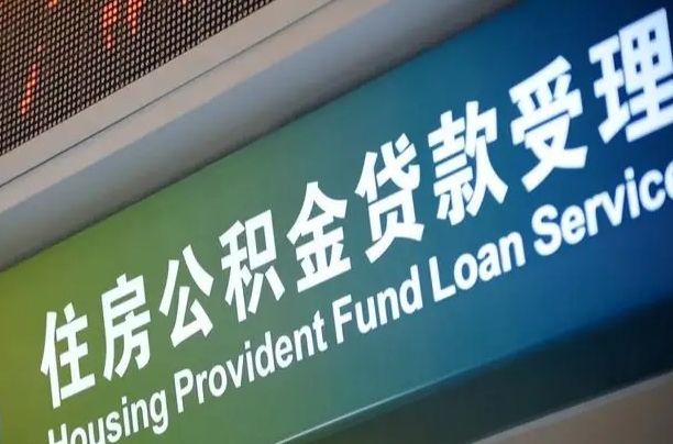 泸州组合贷公积金委托还贷（组合贷款委托公积金还款）
